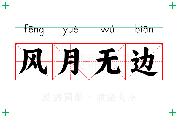 风月无边 风月无边