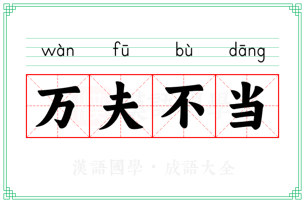 万夫不当 万夫不当