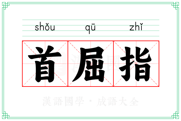 首屈指 首屈指