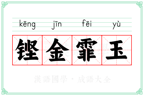 铿金霏玉