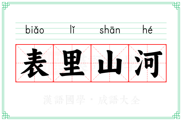 表里山河 表里山河