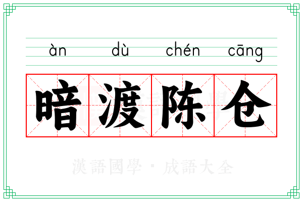 暗渡陈仓 暗渡陈仓