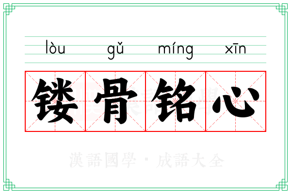镂骨铭心 镂骨铭心