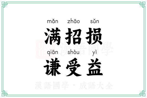满招损,谦受益 满招损,谦受益