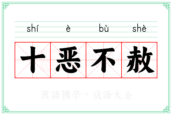 十恶不赦 十恶不赦