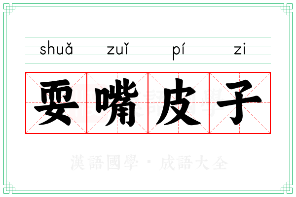 耍嘴皮子 耍嘴皮子