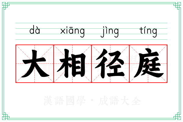 大相径庭 大相径庭