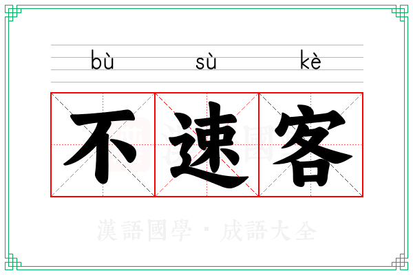 不速客 不速客