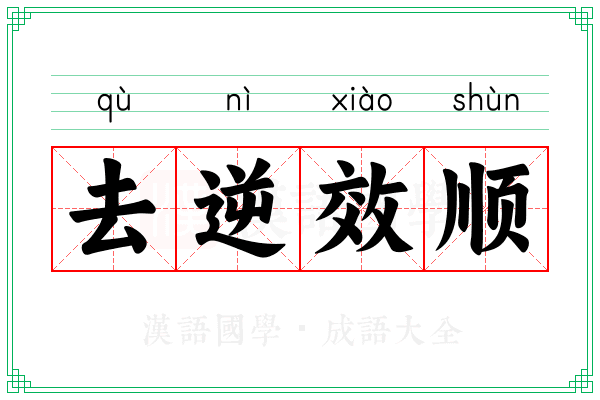 去逆效顺