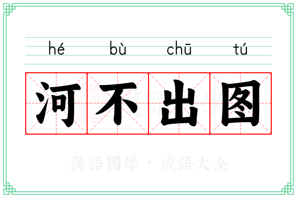 河不出图 河不出图