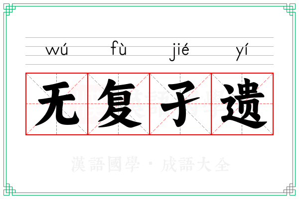 无复孑遗 无复孑遗