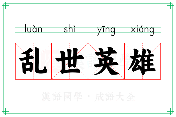 乱世英雄 乱世英雄