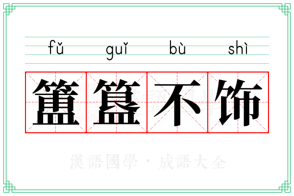 簠簋不饰