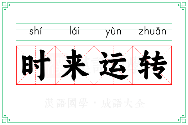 时来运转 时来运转