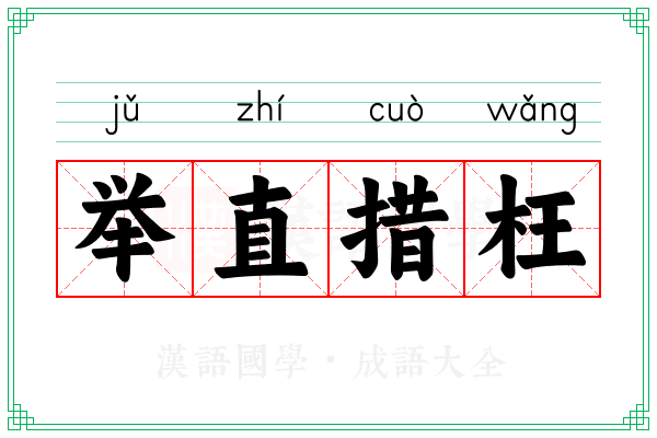 举直措枉 举直措枉