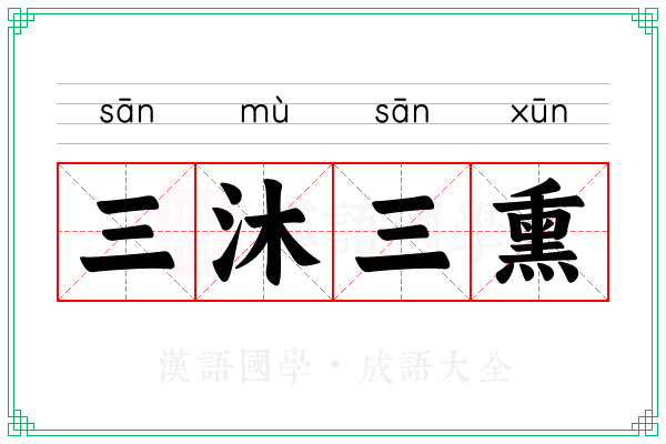 三沐三熏