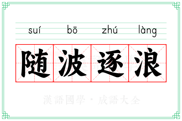 随波逐浪 随波逐浪