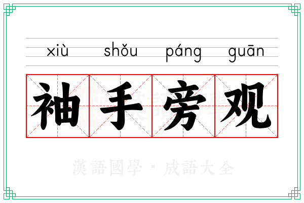 袖手旁观 袖手旁观
