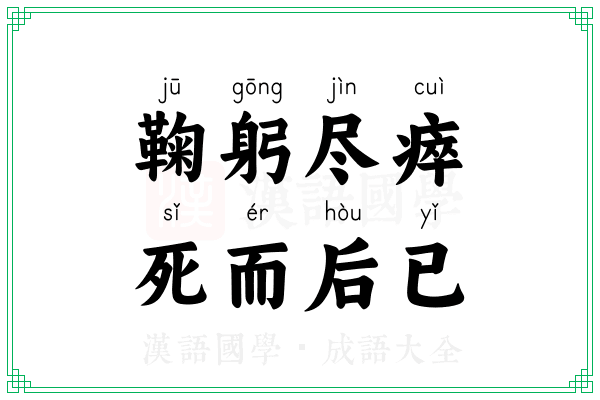 鞠躬尽瘁,死而后已 鞠躬尽瘁,死而后已