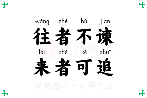 往者不谏,来者可追 往者不谏,来者可追