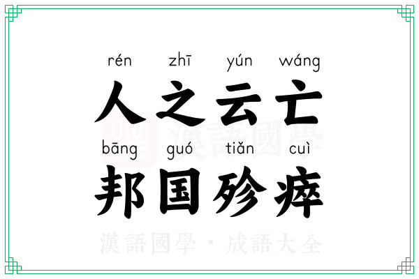 人之云亡,邦国殄瘁 人之云亡,邦国殄瘁