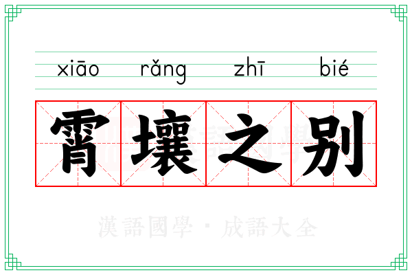 霄壤之别
