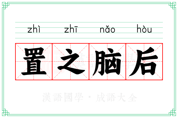 置之脑后 置之脑后