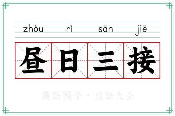 昼日三接
