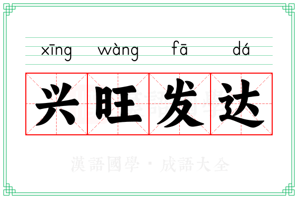 兴旺发达 兴旺发达