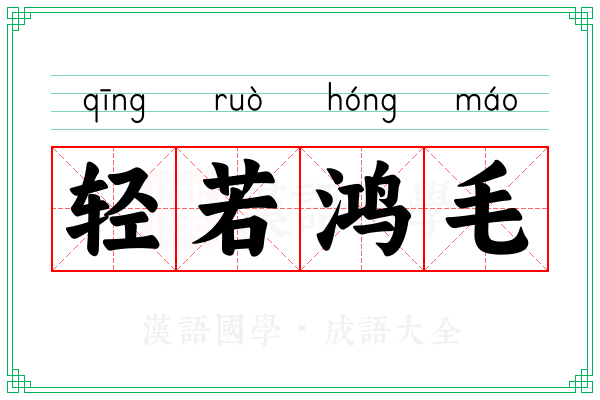 轻若鸿毛