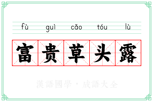 富贵草头露 富贵草头露
