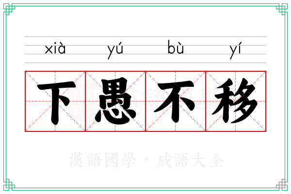 下愚不移 下愚不移