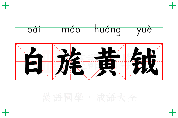 白旄黄钺 白旄黄钺