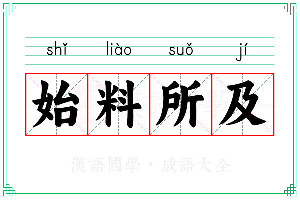 始料所及