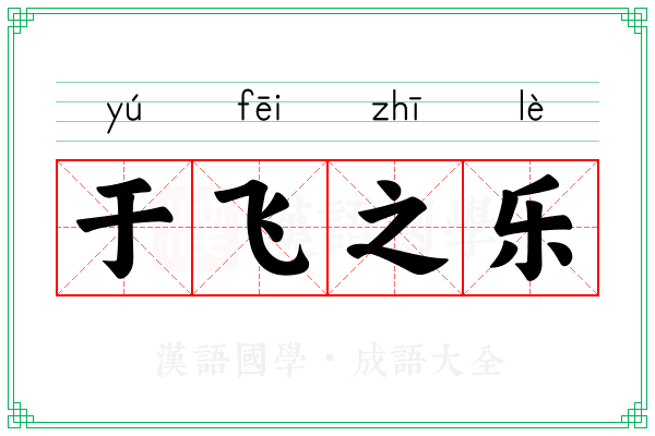 于飞之乐 于飞之乐