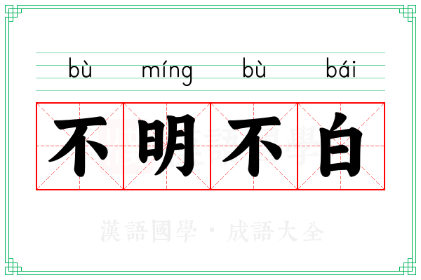 不明不白 不明不白