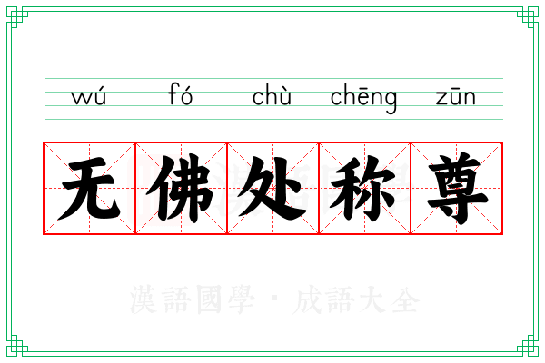 无佛处称尊 无佛处称尊