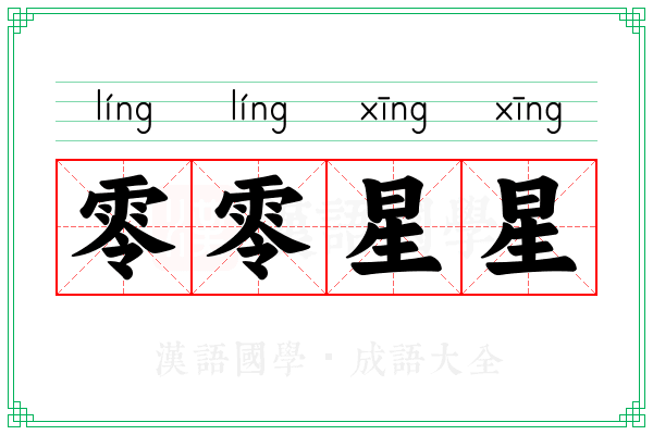 零零星星 零零星星