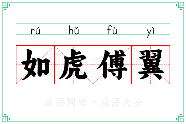 如虎傅翼 如虎傅翼
