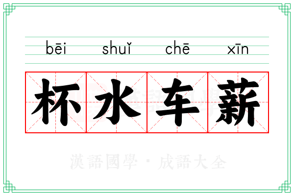 杯水车薪 杯水车薪