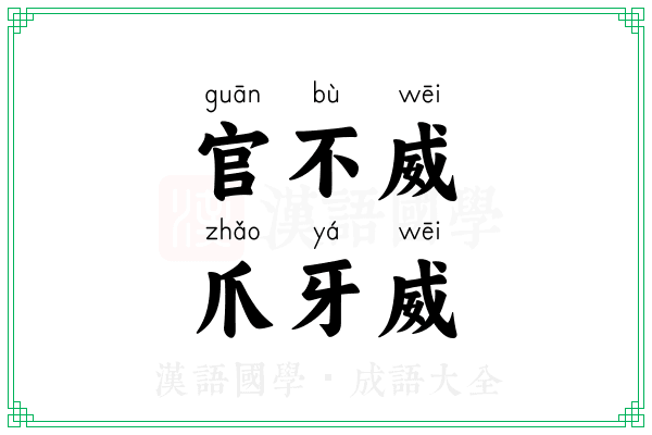 官不威，爪牙威