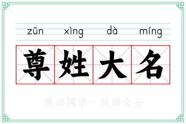尊姓大名 尊姓大名