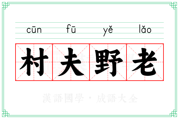 村夫野老 村夫野老