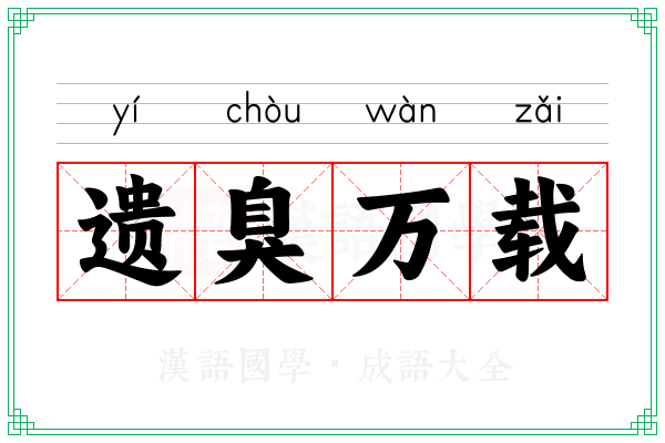 遗臭万载 遗臭万载