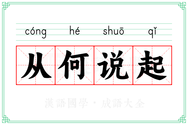 从何说起