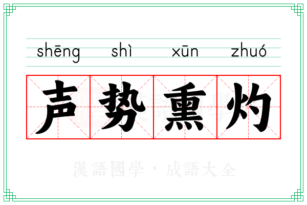 声势熏灼 声势熏灼