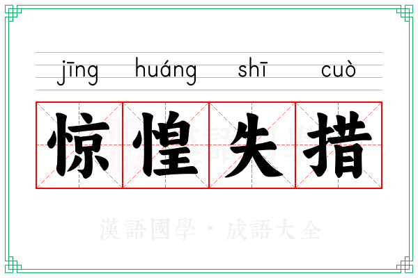 惊惶失措 惊惶失措