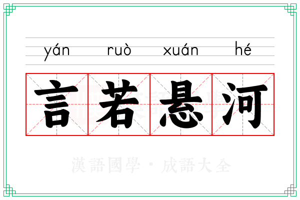 言若悬河