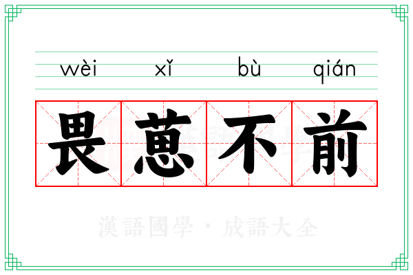 畏葸不前