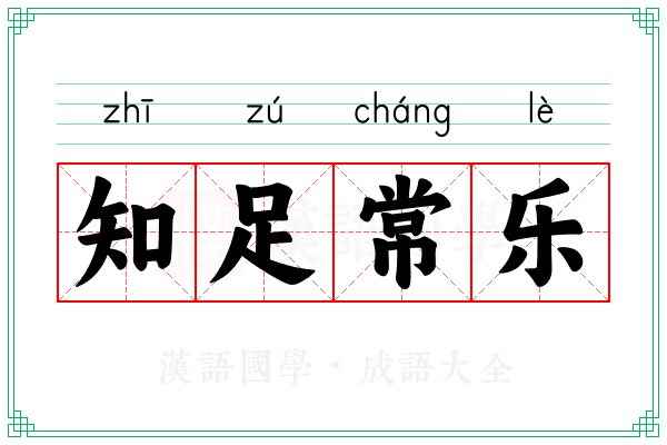 知足常乐 知足常乐
